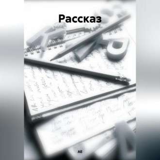 Рассказ