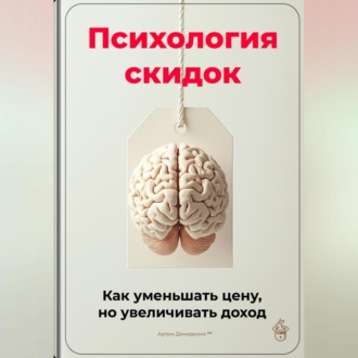 Психология скидок: Как уменьшать цену, но увеличивать доход