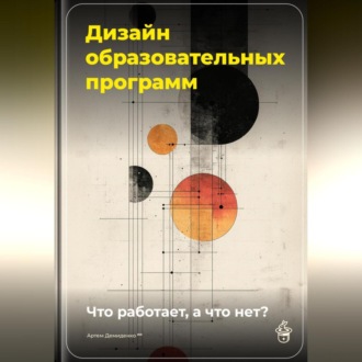 Дизайн образовательных программ: Что работает, а что нет?