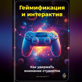 Геймификация и интерактив: Как удержать внимание студентов