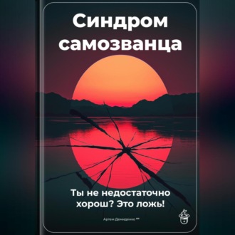 Синдром самозванца: Ты не недостаточно хорош? Это ложь!