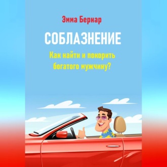 Соблазнение. Как найти и покорить богатого мужчину?