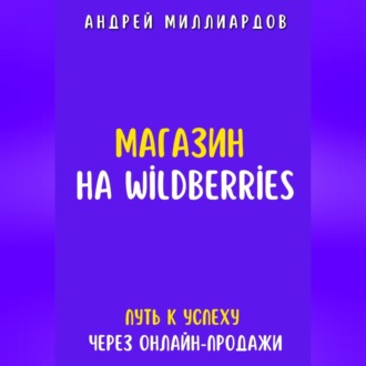 Магазин на Wildberries. Путь к успеху через онлайн-продажи