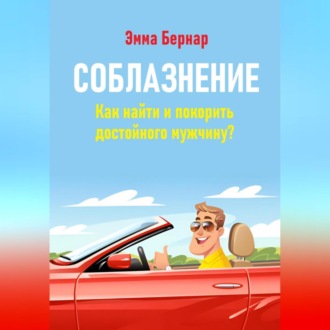 Соблазнение. Как найти и покорить достойного мужчину?