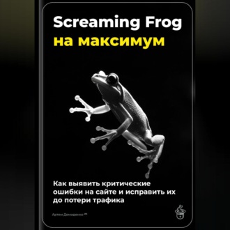 Screaming Frog на максимум: как выявить критические ошибки на сайте и исправить их до потери трафика