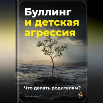 Буллинг и детская агрессия: Что делать родителям?