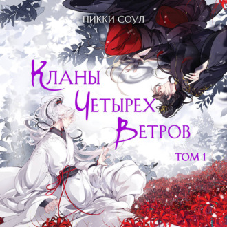 Кланы Четырех Ветров. Том 1