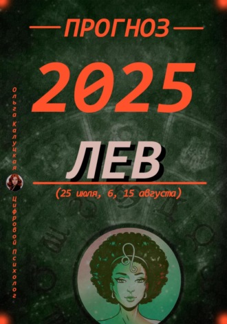 Прогноз на 2025 год Лев (25 июля, 6, 15 августа)