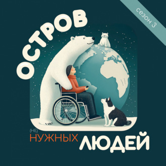 Остров (не)нужных людей – 3 сезон