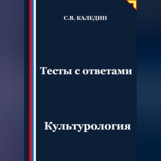 Тесты с ответами. Культурология