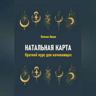 Натальная карта. Краткий курс для начинающих