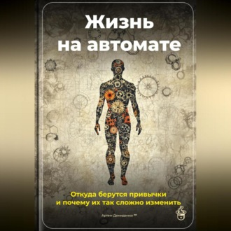 Жизнь на автомате: Откуда берутся привычки и почему их так сложно изменить