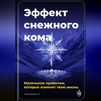 Эффект снежного кома: Маленькие привычки, которые изменят твою жизнь