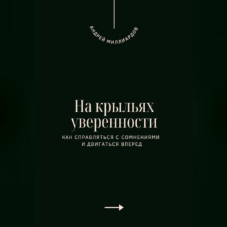 На крыльях уверенности. Как справляться с сомнениями и двигаться вперед