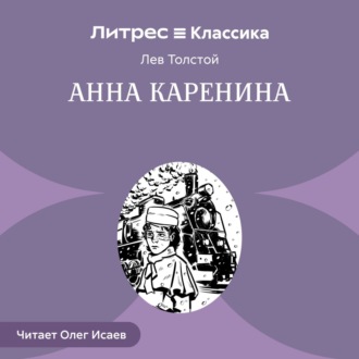 Анна Каренина