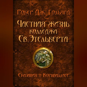 Частная жизнь колледжа св. Этельберта