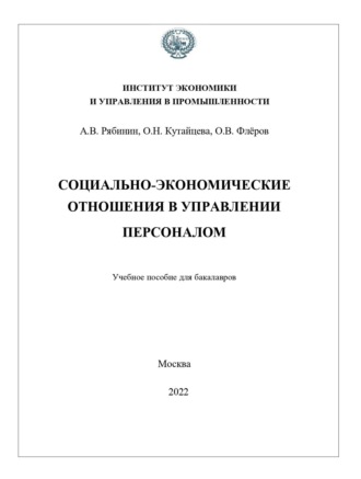 Социально-экономические отношения в управлении персоналом