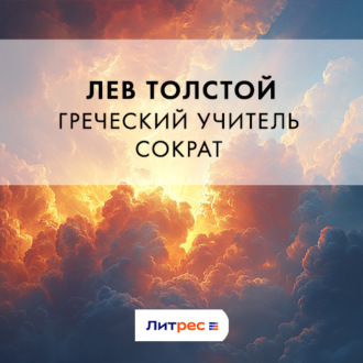 Греческий учитель Сократ