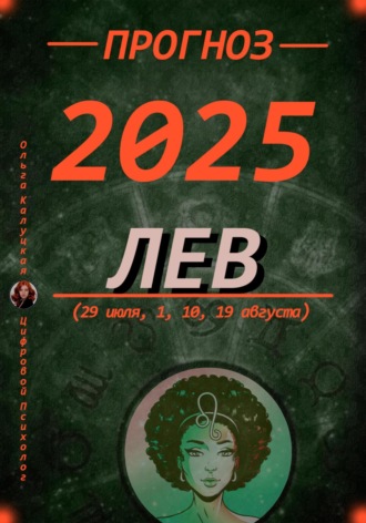 Прогноз на каждый день. 2025 год. Лев (29 июля, 1, 10, 19 августа)