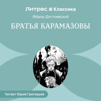 Братья Карамазовы