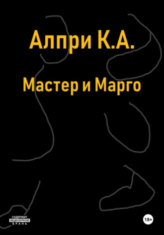 Мастер и Марго