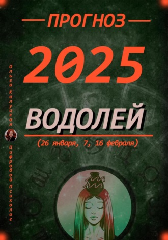 Прогноз на каждый день 2025 год Водолей (26 января, 7, 16 февраля)