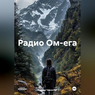 Радио Ом-ега