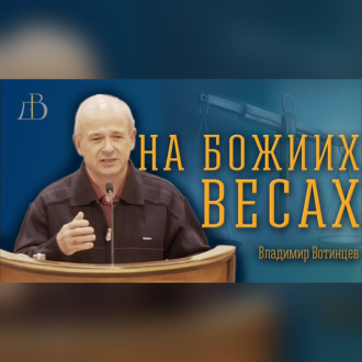 \"На Божиих весах\" - Владимир Вотинцев | Проповедь