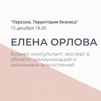 «Персона. Территория бизнеса». Про экономику впечатлений