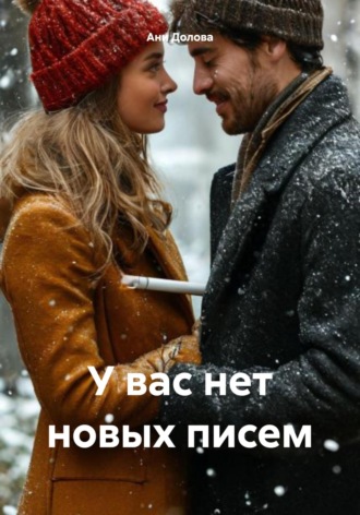 У вас нет новых писем