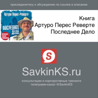 Книга Артуро Перес Реверте Последнее Дело читать и слушать - SavkinKS.ru