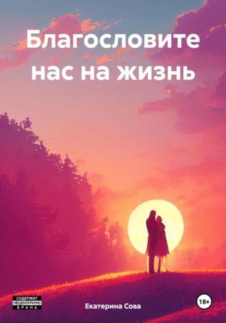 Благословите нас на жизнь