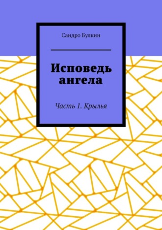 Исповедь ангела. Часть 1. Крылья