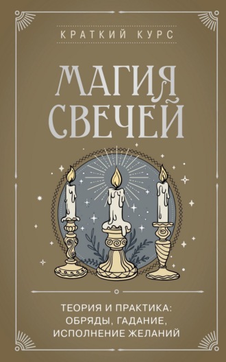 Магия свечей. Теория и практика: обряды, гадание, исполнение желаний