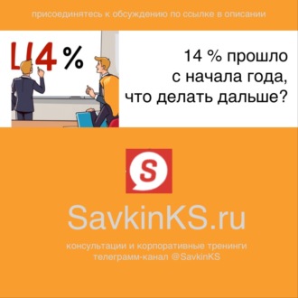 14 % прошло с начала года, что делать дальше?