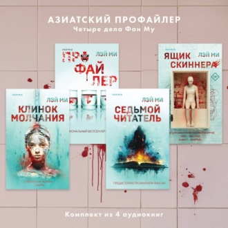 Азиатский профайлер. Четыре дела Фан Му. Комплект иямису-триллеров