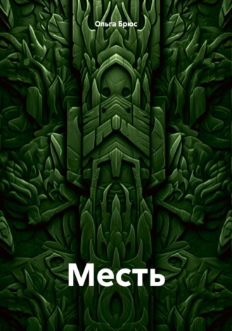 Месть