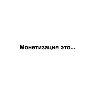 Монетизация это…