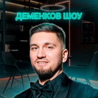 Деменков Шоу