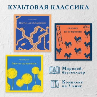 Культовая классика. Комплект из 3 книг