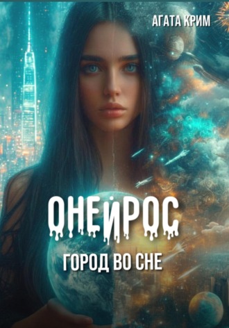 Онейрос. Город во сне.