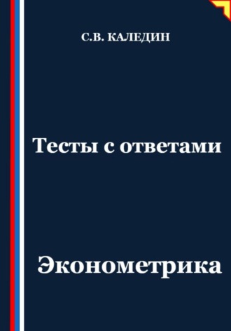 Тесты с ответами. Эконометрика