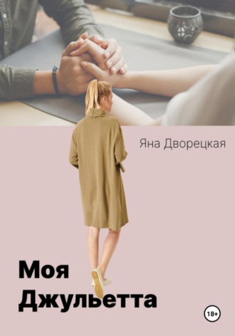 Моя Джульетта