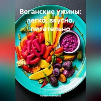 «Веганские ужины: легко, вкусно, питательно»