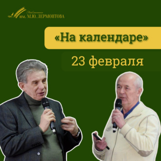 «На календаре»: 23 февраля