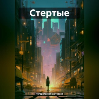 Стертые