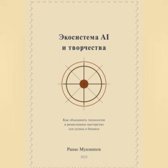 Экосистема AI и творчества: Как объединить технологии и ремесленное мастерство для успеха в бизнесе