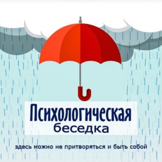 Как настроиться на успех. Сценарии Победителя, Непобедителя и Проигравшего