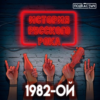 История русского рока - 8 выпуск. 1982-ой