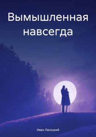 Вымышленная навсегда